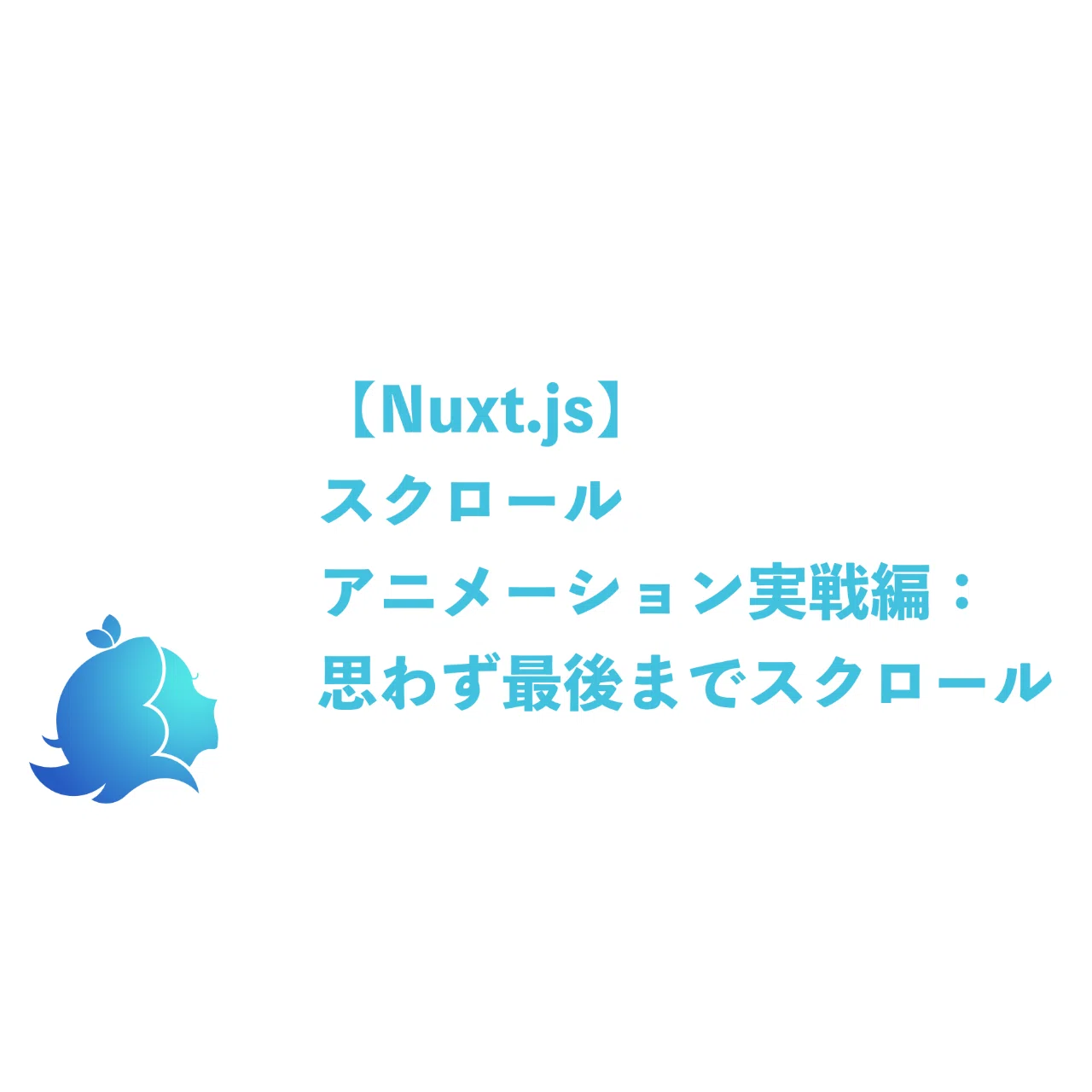Nuxt.js】スクロールアニメーション実践編：思わず最後までスクロール 