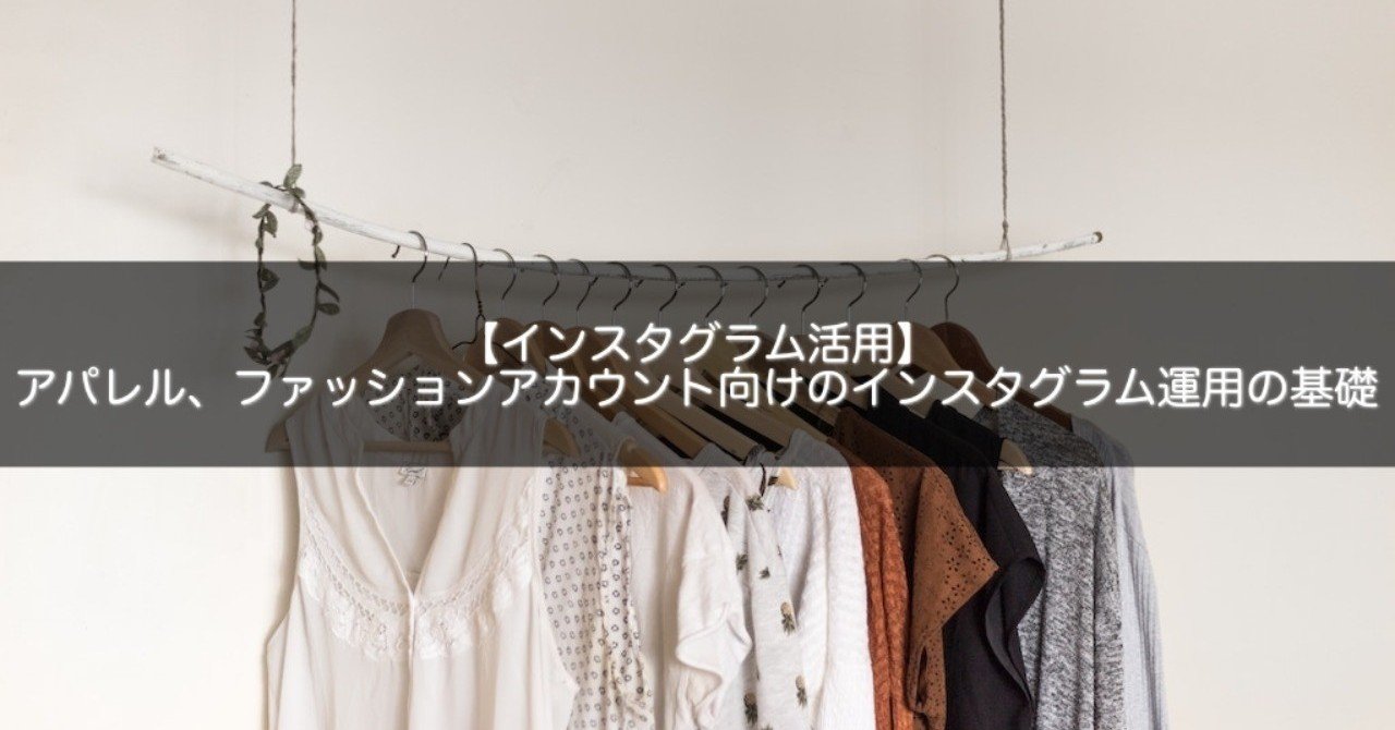 インスタグラム活用 アパレル ファッションアカウント向けのインスタグラム運用の基礎 Snsマニア Note インスタグラム活用 アパレル ファッションアカウント向けのインスタグラム運用の基礎 Snsマニア Note