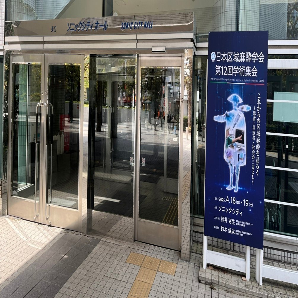 入荷nowオンラインストア 区域麻酔学会2024で発表｜浜松医科大学 麻酔・蘇生学講座 健康・医学