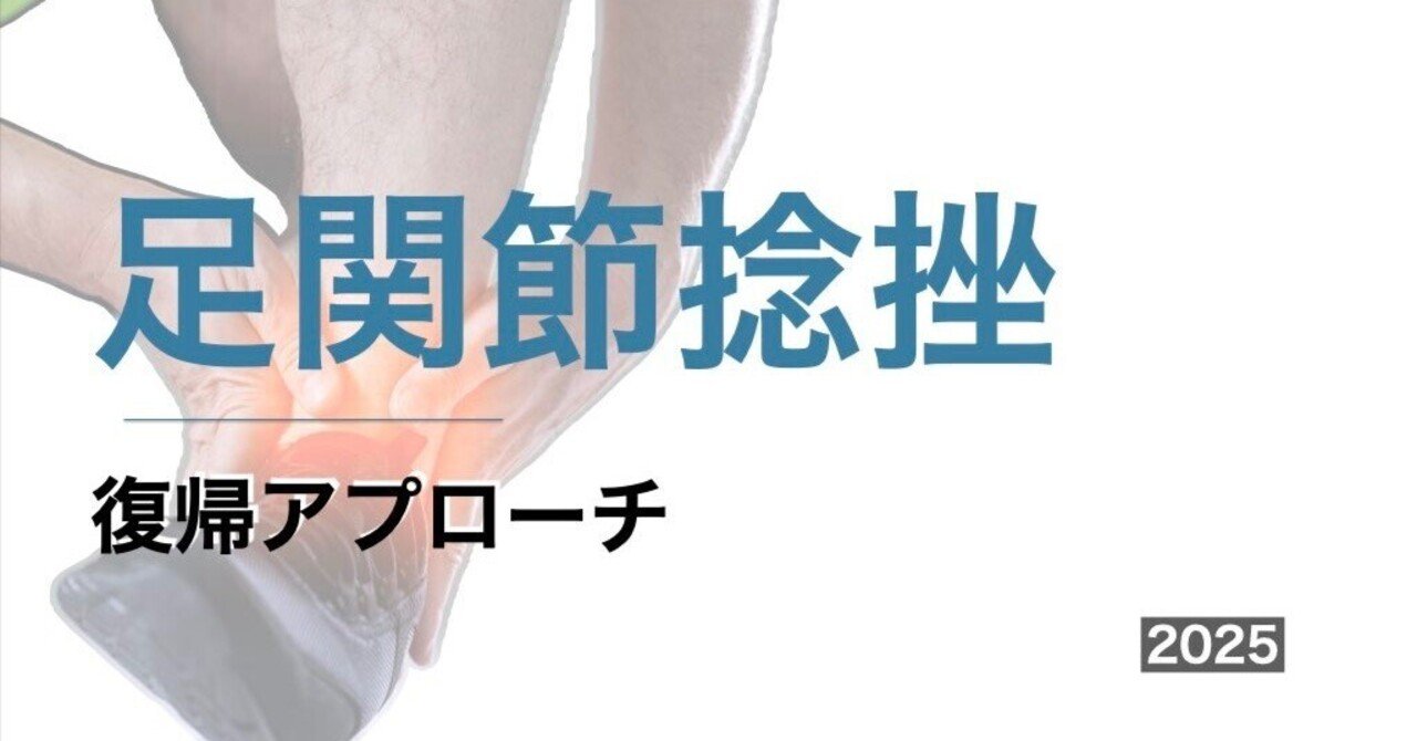 足部・足関節の評価と治療　足関節捻挫を中心とした足部疾患の改善に向けて 足部・足関節の評価と治療～足関節捻挫を中心とした足部疾患の改善に