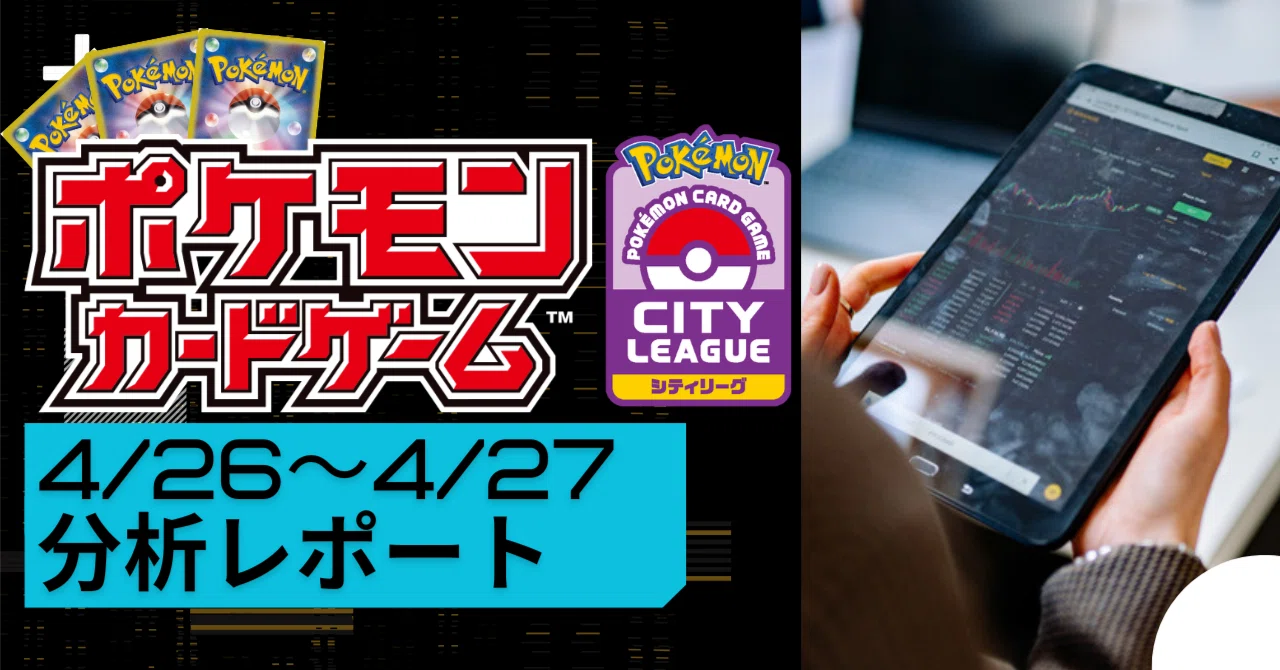 ポケモンカード「シティリーグ2025 シーズン4」 4/26～4/27分析 