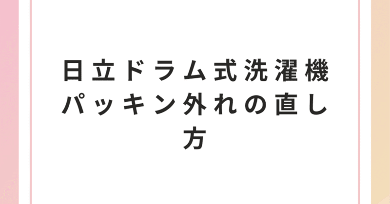 日立ドラム式洗濯機パッキン外れの直し方