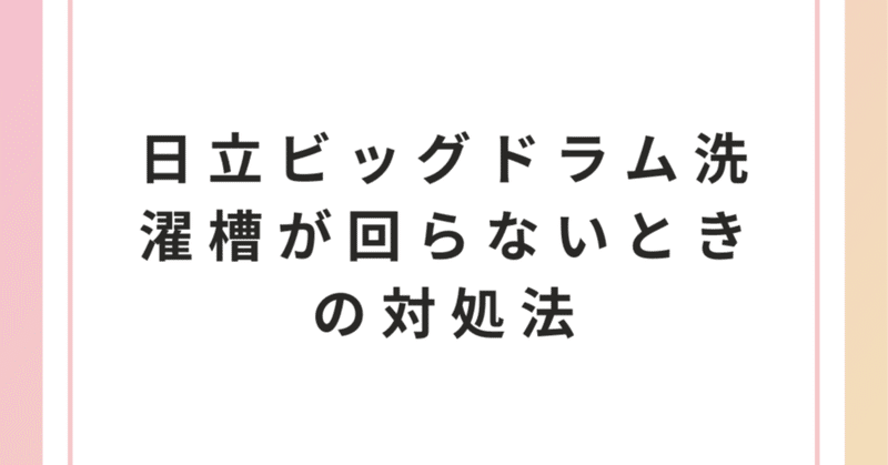 日立ビッグドラム洗濯槽が回らないときの対処法