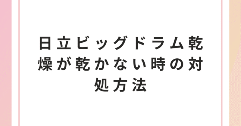 日立ビッグドラム乾燥が乾かない時の対処方法