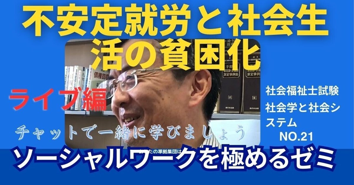 SWを極めるゼミNO.21 不安定就労と社会生活の貧困化｜榊原尚之
