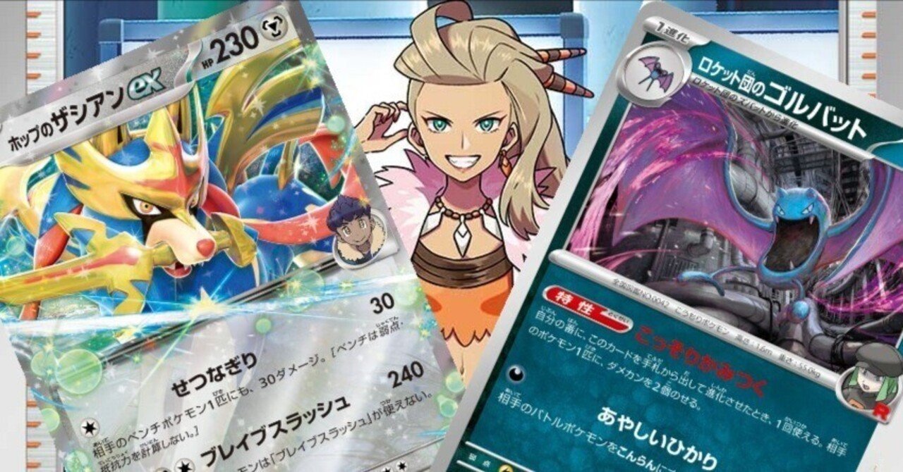 ポケモンカード引退　ロケット団デッキ高レア使用 新弾バトル優勝】ホップのザシアンex×ロケット団のゴルバットデッキ
