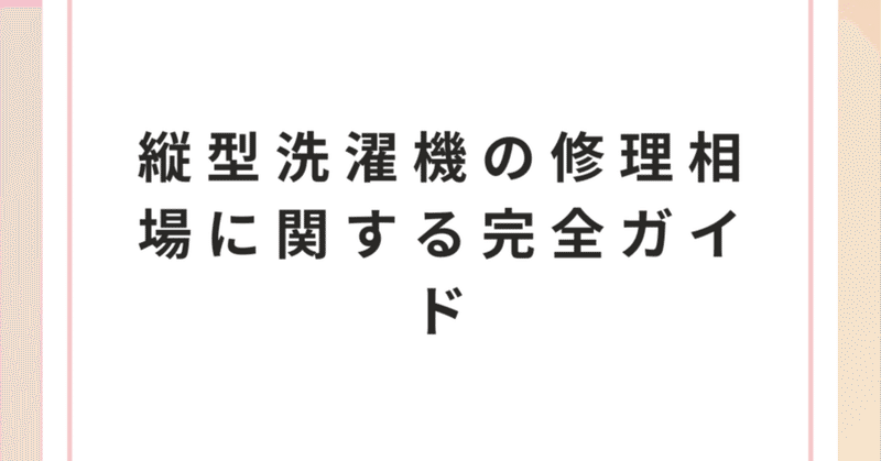 縦型洗濯機の修理相場に関する完全ガイド