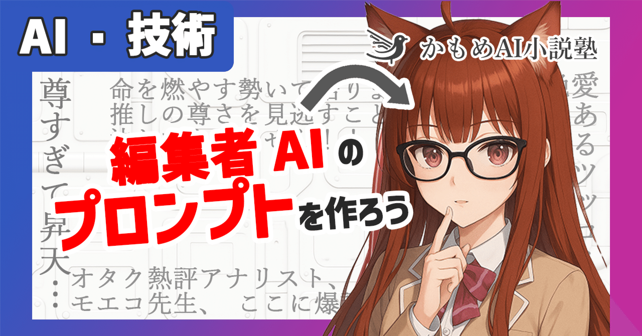 プロンプト公開】RooCodeで小説執筆 【#4 ペルソナ編】 編集者AIの