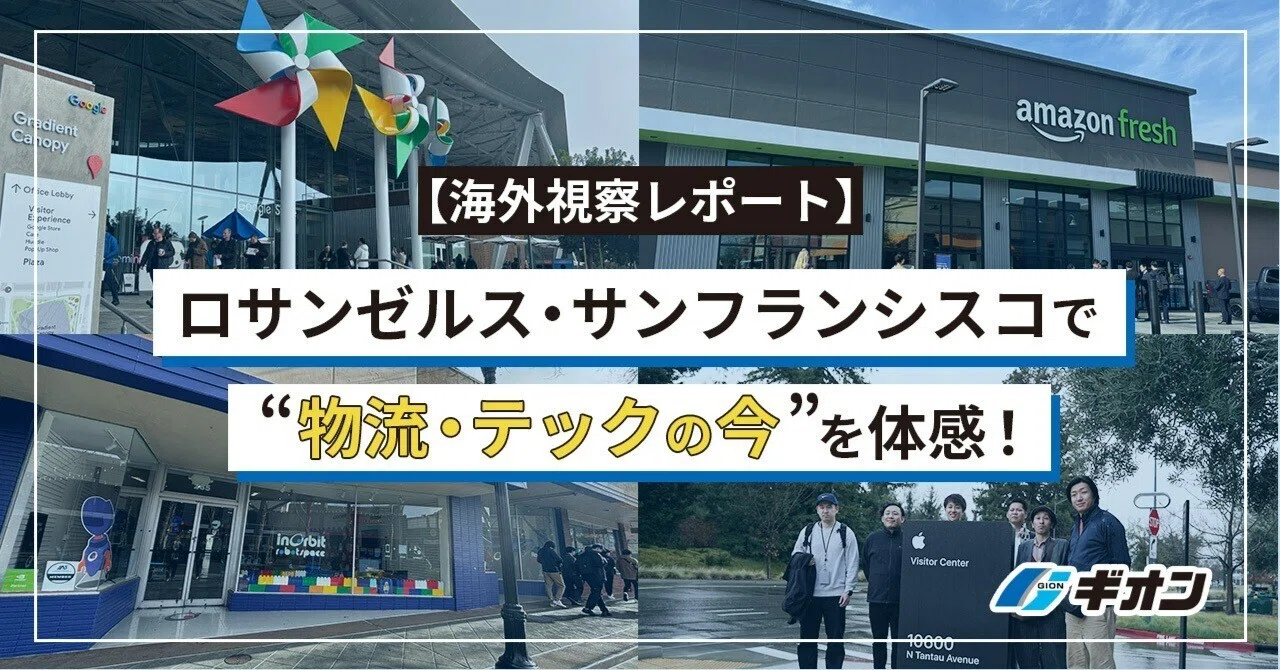 ロサンゼルス・サンフランシスコ　　　確認用 海外視察レポート】ロサンゼルス・サンフランシスコで“物流・テックの