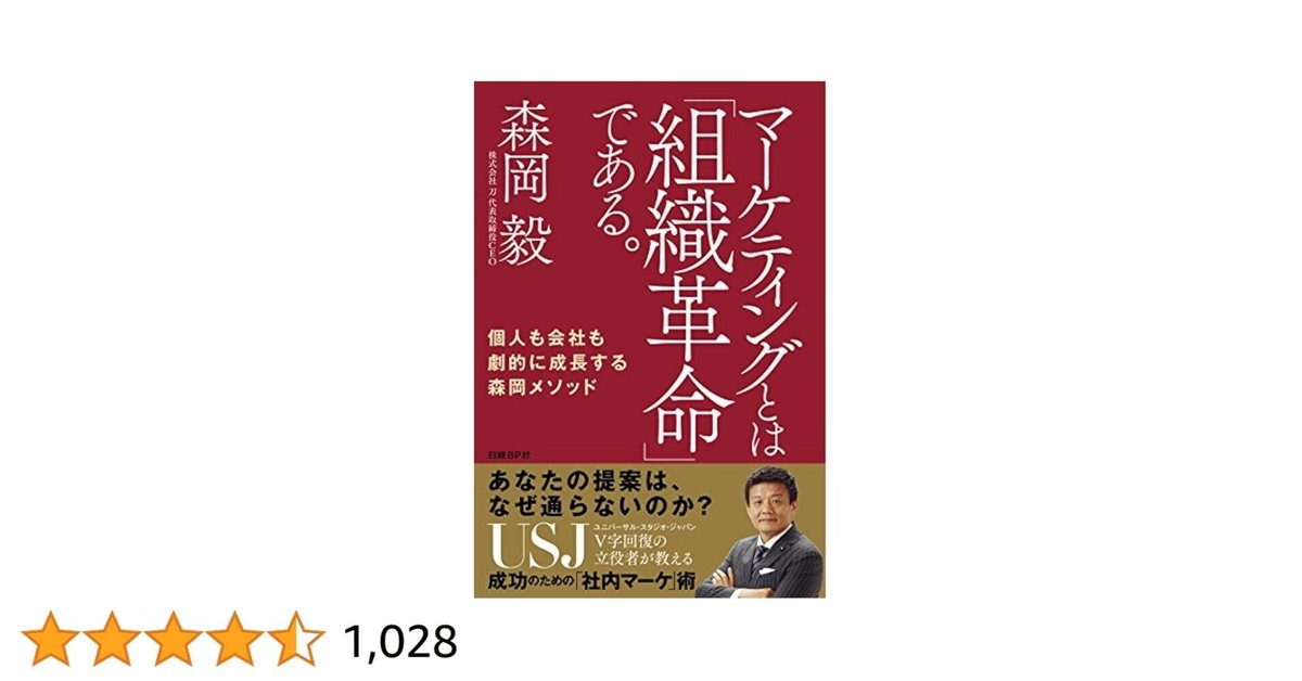 マーケティングとは「組織革命」である。 個人も会社も劇的に成長する森岡メソッド マーケティングとは「組織革命」である。 個人も会社も劇的に