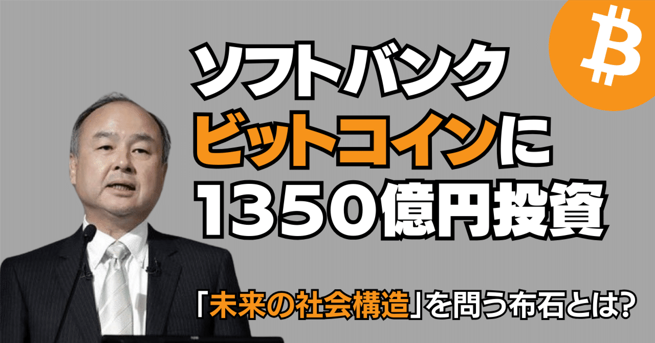 ソフトバンクが挑むビットコインの未来戦略｜分散型社会への布石｜山下健一【Web3とFinTechの専門家】