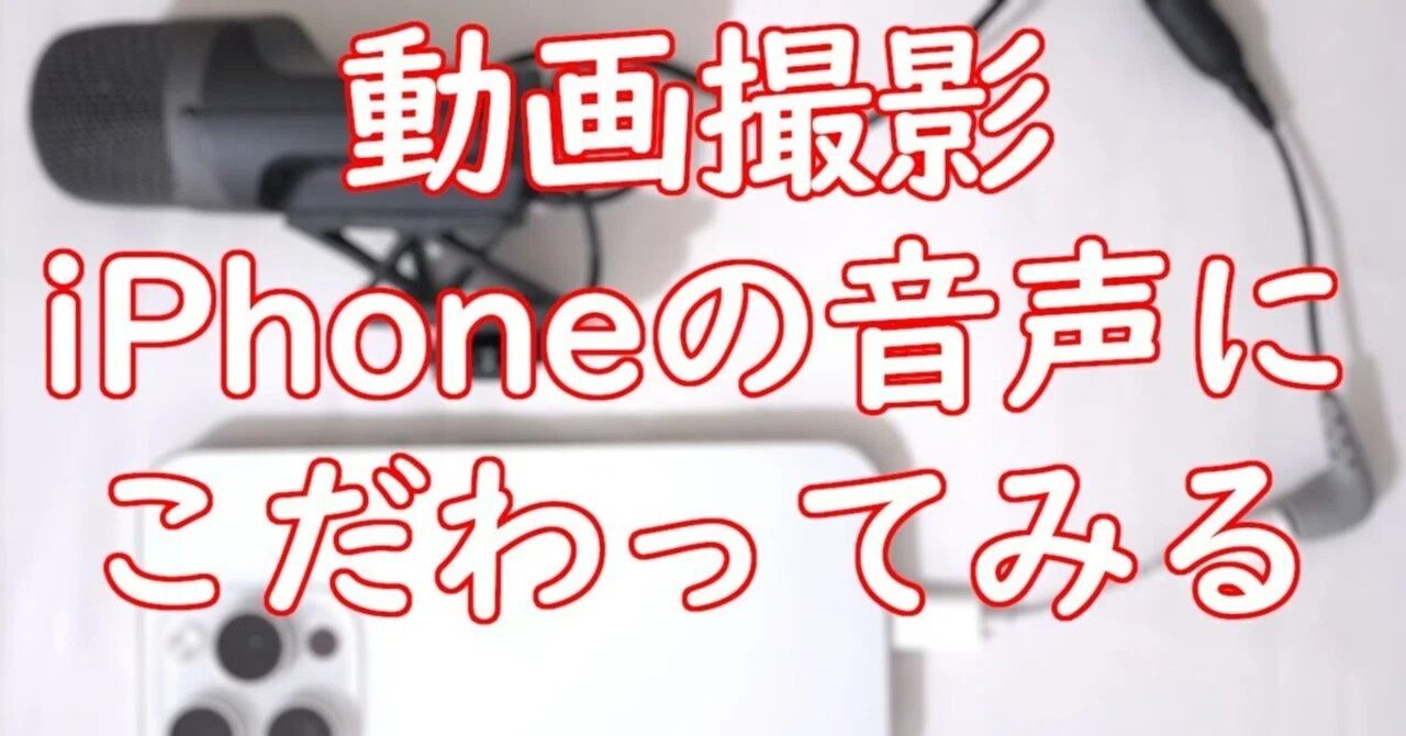 動画撮影】iPhoneの外部マイクにこだわってみる｜クリスジョン