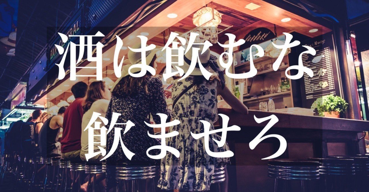 酒は飲むな 飲ませろ 切儚 ひろりん Note