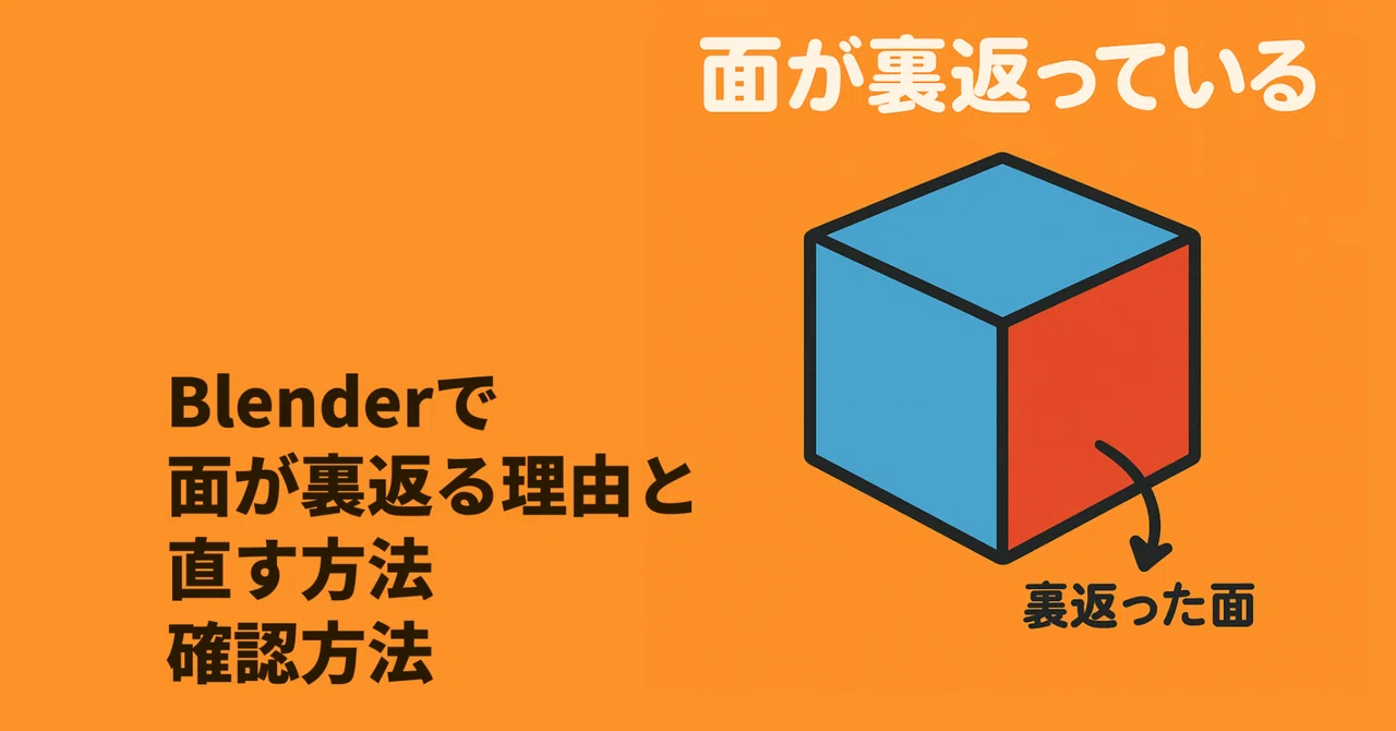 Blenderで面が裏返る理由と直す方法・確認方法｜にゃんねこ