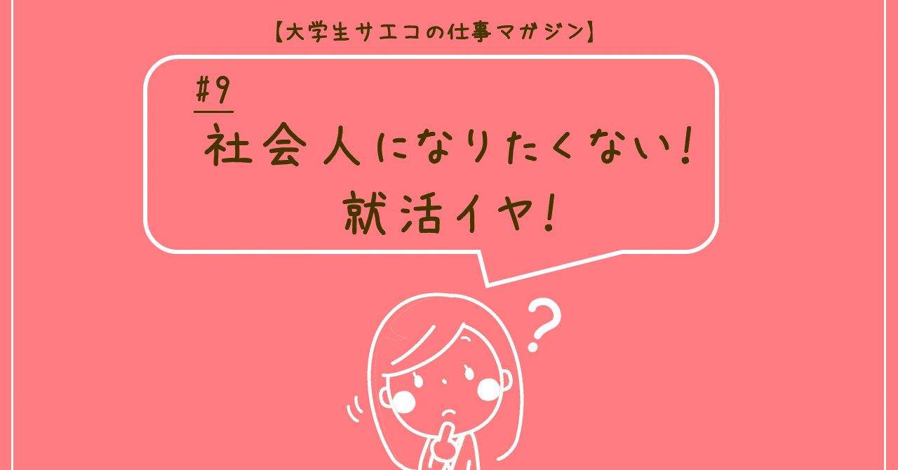 社会人になりたくない 就活イヤ 9 大学生めいの学びnote Note