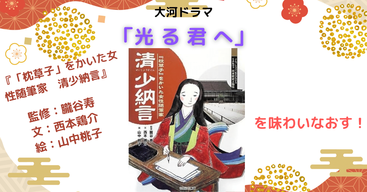 読書#36『「枕草子」をかいた女性随筆家 清少納言』～”光る君へ