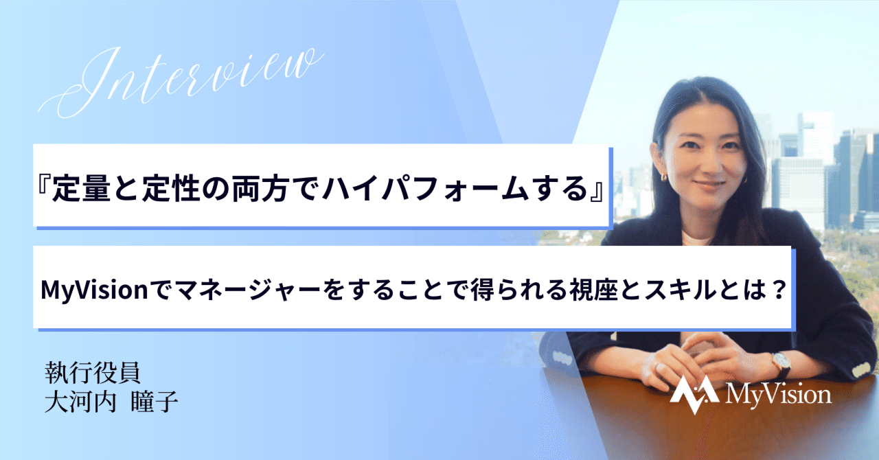 『定量と定性の両方でハイパフォームする』執行役員が語る、MyVisionでマネージャーをすることで得られる視座とスキルとは？