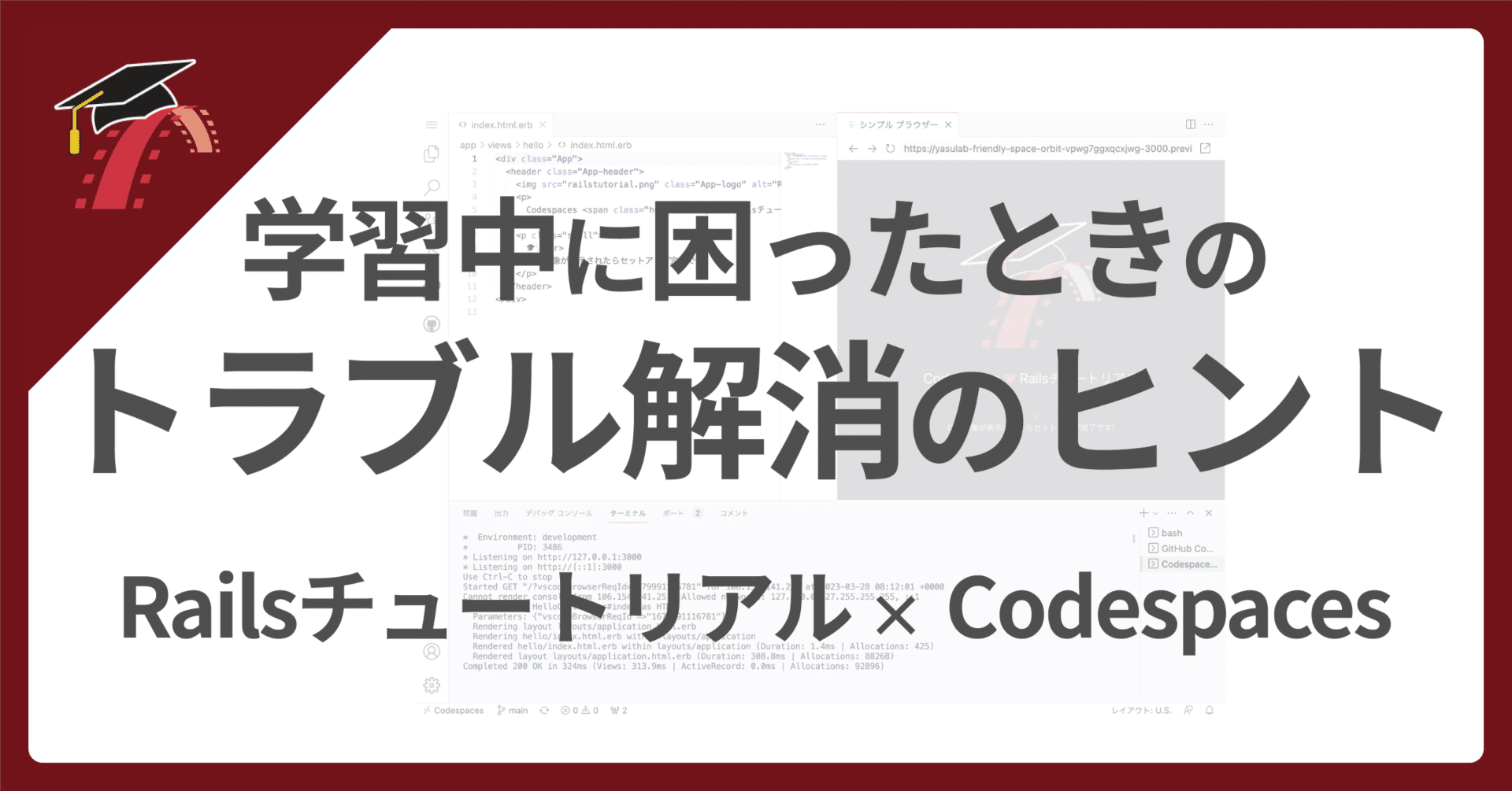 🎓 Codespaces で学習中につまずいたら｜YassLab 株式会社
