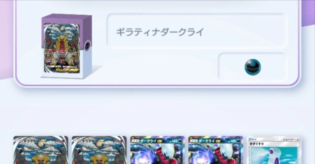 徹底解説】ギラティナダークライデッキの使い方｜ポケポケ環境Top Tier