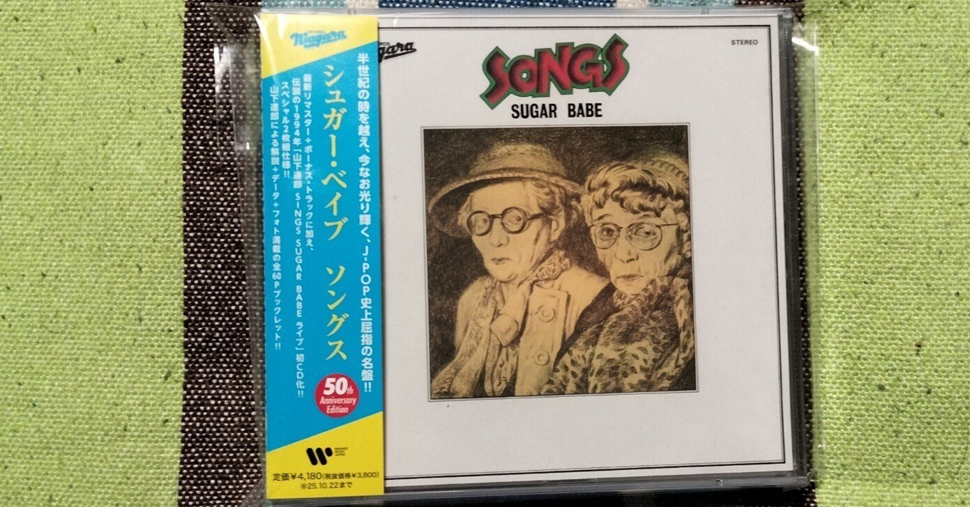 獲物の分け前〜シュガー・ベイブ『ソングス』|スガイヒロシa.k.aSugar 獲物の分け前〜シュガー・ベイブ『ソングス』|スガイヒロシa.k.aSugar