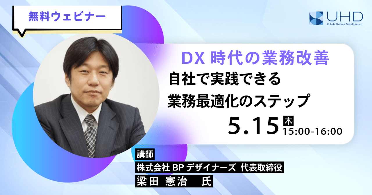 参加費無料！】オンラインセミナー「DX時代の業務改善 自社で実践