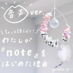 音声📣わたしがnoteをはじめた理由