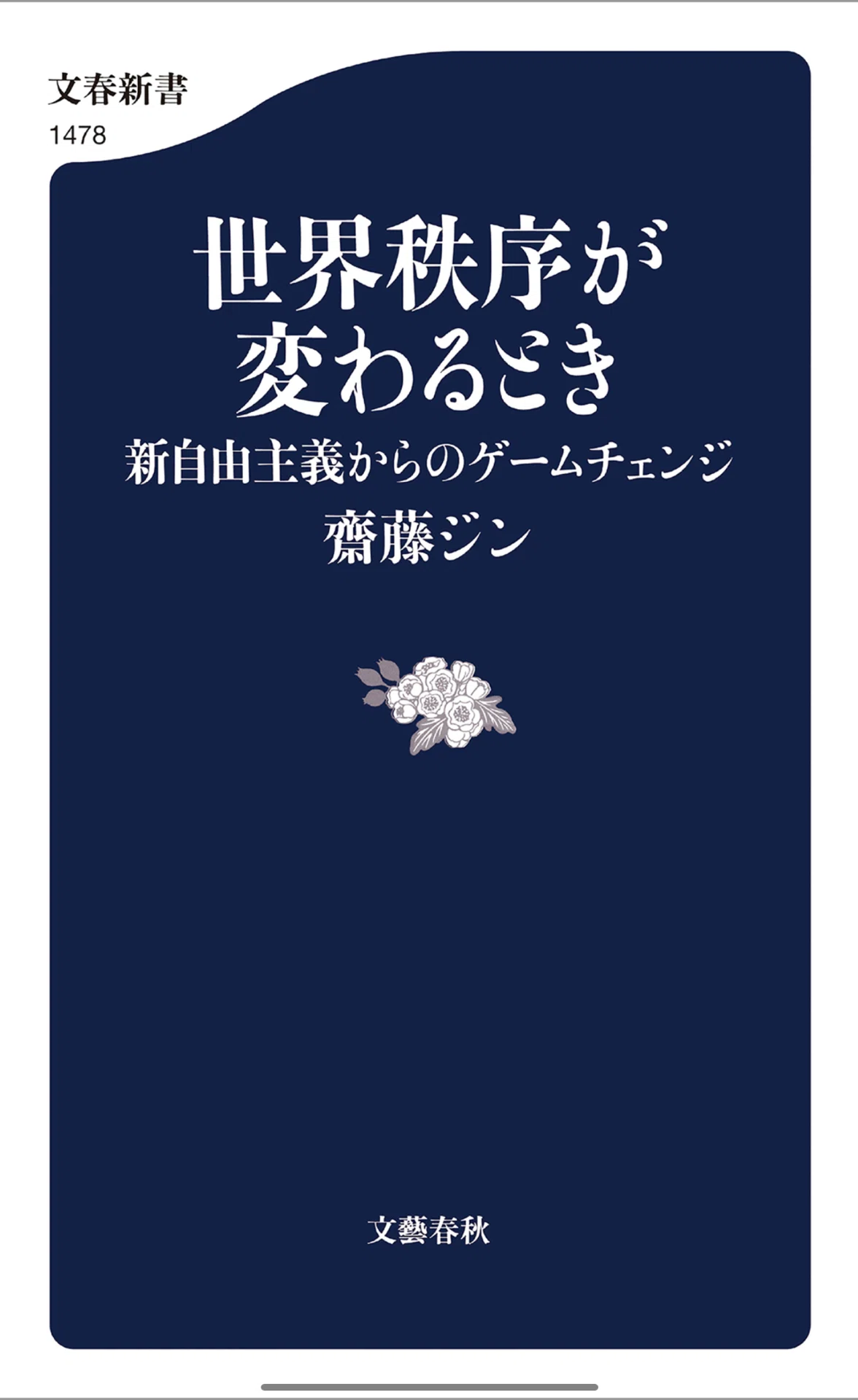 今のままで日本は大丈夫…って話じゃない：読書録「世界秩序が変わる