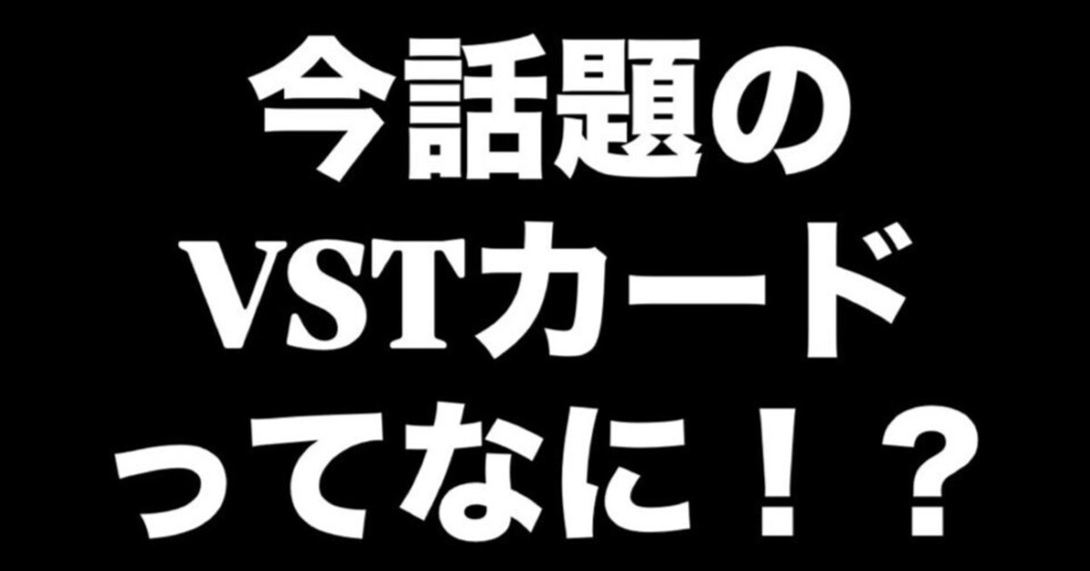 今話題のVST って、こんなAIカードです！｜yuko | VST×AI×ViiVA