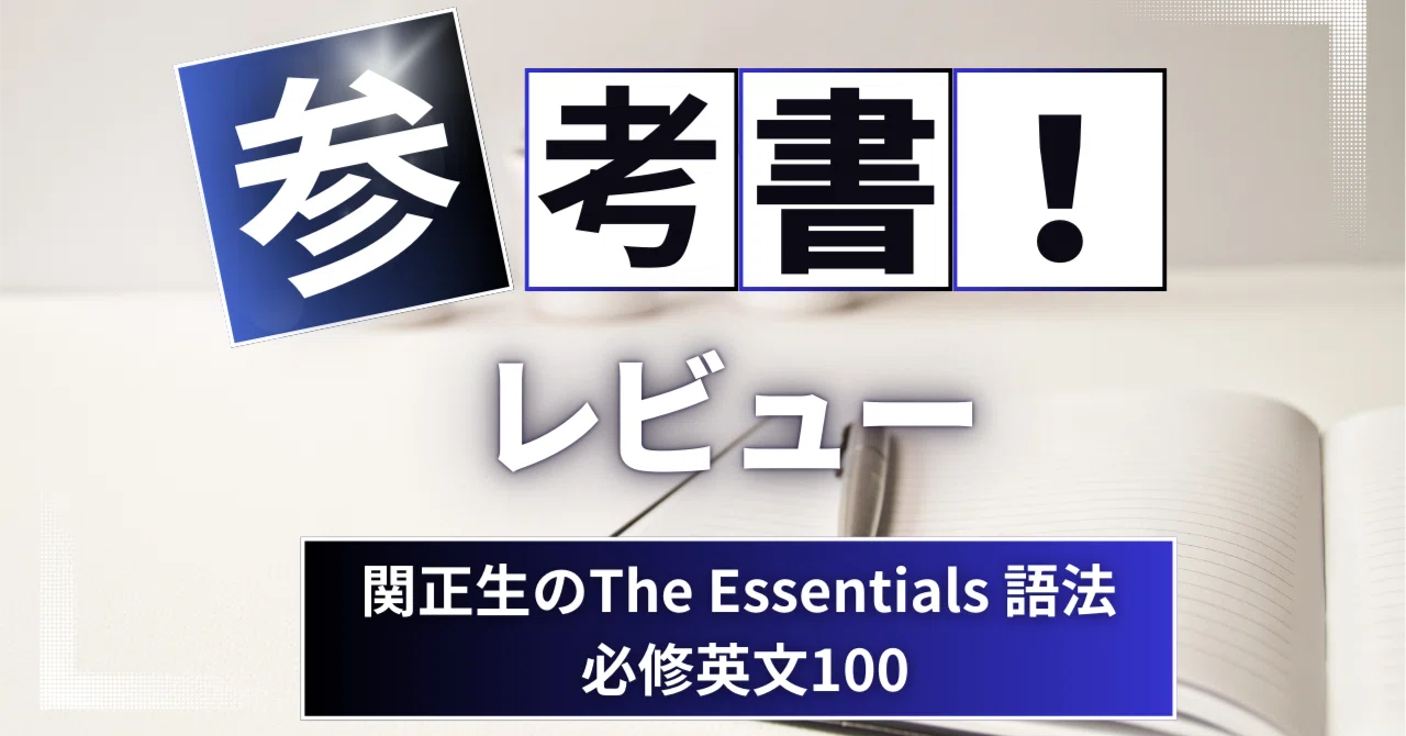 参考書レビュー】関正生のThe Essentials 語法 必修英文100｜ここから