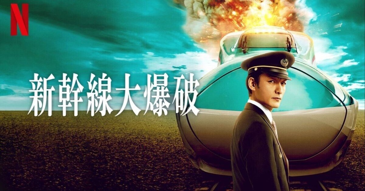 Netflix映画 新幹線大爆破 世界最速上映会 試写会グッズ 非売品 Netflix独占配信 映画「新幹線大爆破」に小道具協力