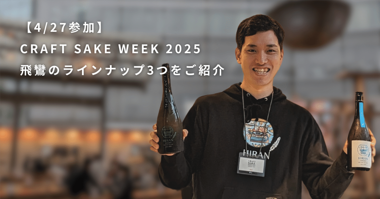 4/27参加】「CRAFT SAKE WEEK 2025」で提供する飛鸞ラインナップをご紹介｜飛鸞醸造元（有）森酒造場