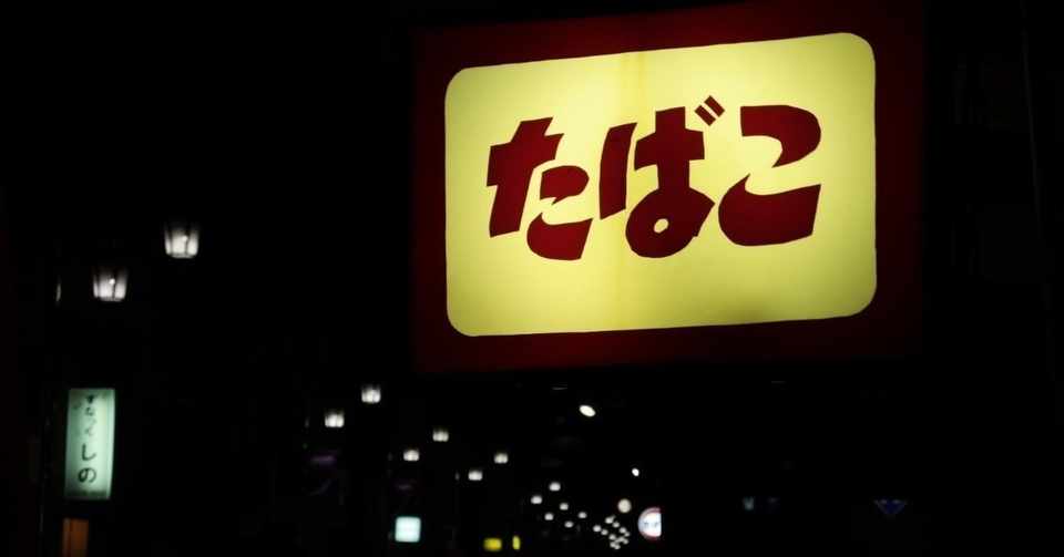 百害あって一利なし でも たなれん Note