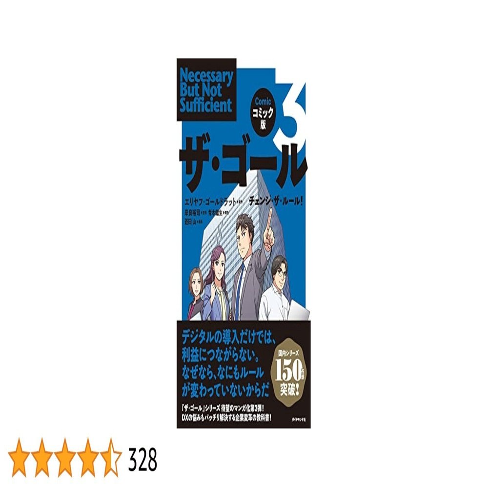読書メモ]: コミック版 ザ・ゴール3 チェンジ・ザ・ルール！｜Daiki