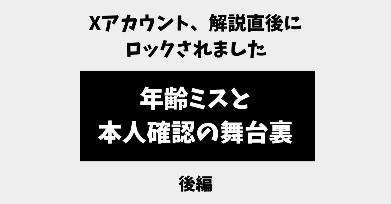 Xアカウント、開設直後にロックされました】後編：年齢ミスと本人確認