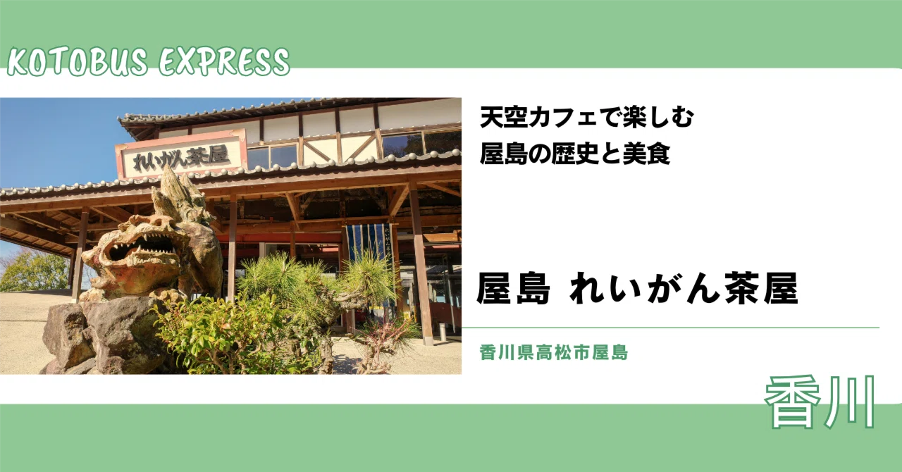 天空カフェで楽しむ 屋島の歴史と美食（屋島 れいがん茶屋｜香川県高松