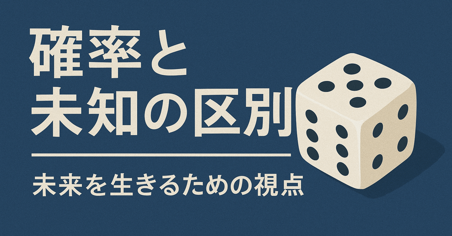確率を分解──未決定と未観測の境界線｜沖 哲也