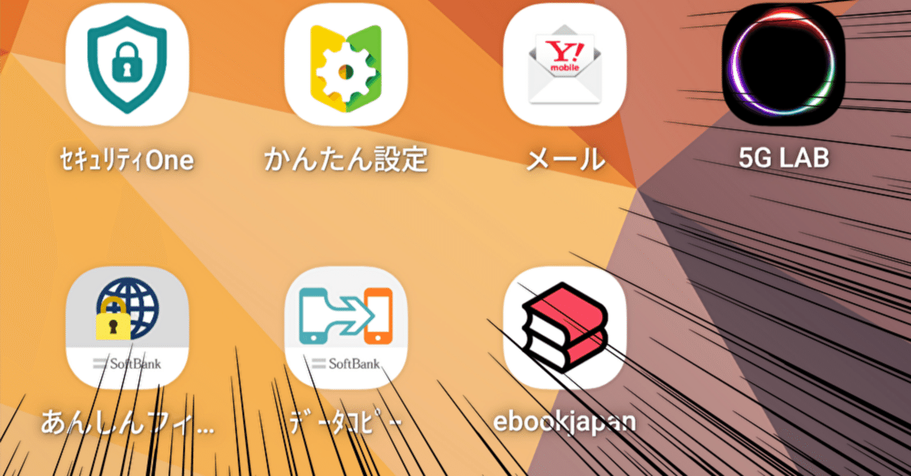 いらないキャリアのアプリをスマホ1台で消しちゃおう!!! 【非