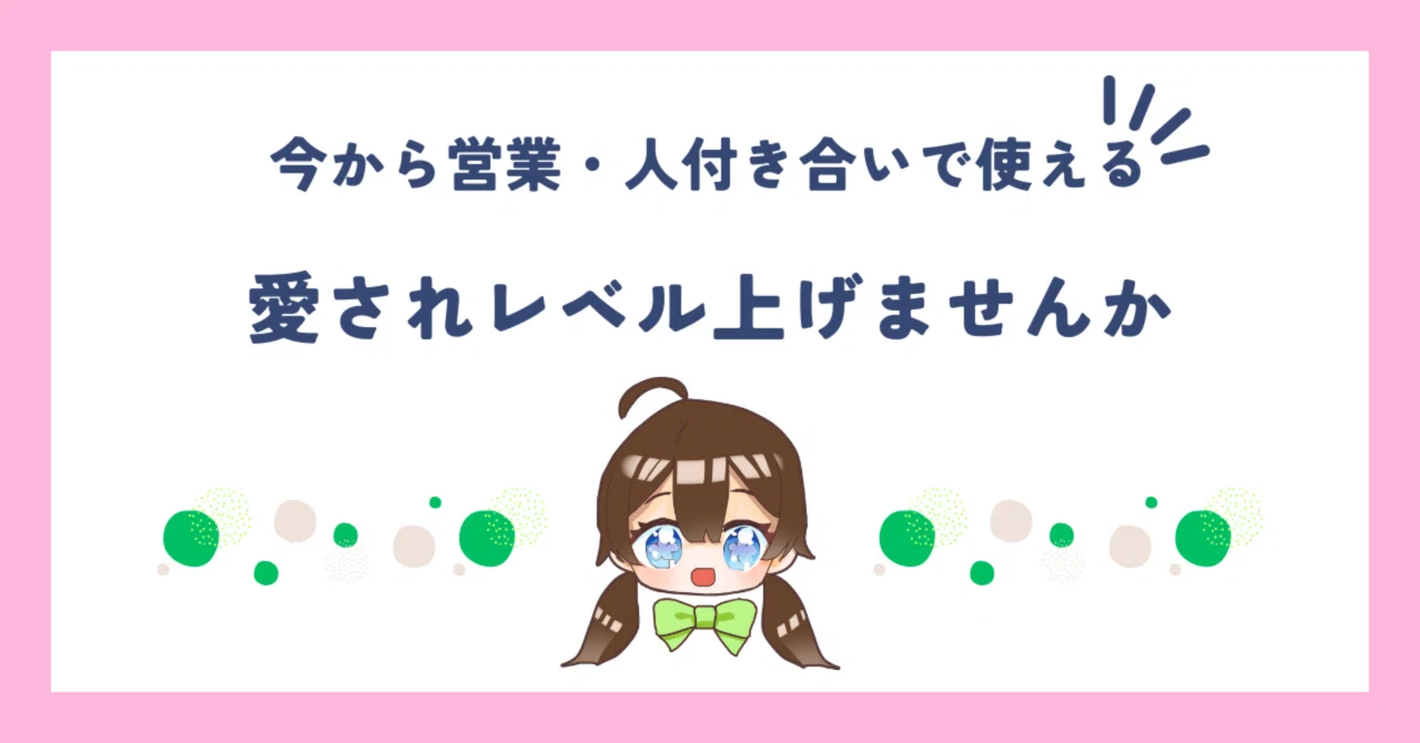 了解です」がモテない理由。文章に“愛され成分”を足す講座｜はな 