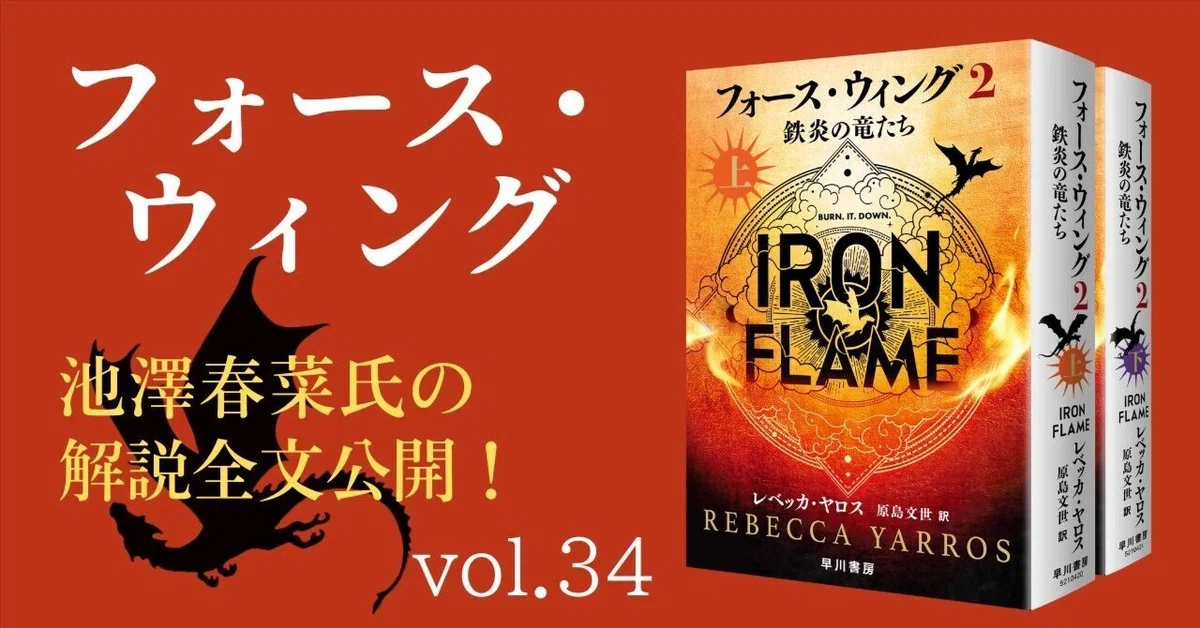 すべてが前巻以上の過激さ……『フォース・ウィング2』池澤春菜氏 解説