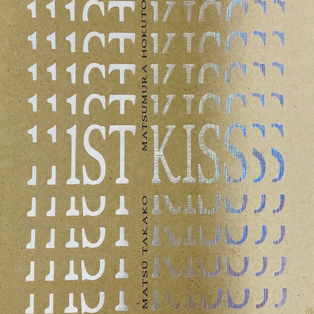 ファーストキス 1ST KISS」坂元裕二 [文芸書] - KADOKAWA