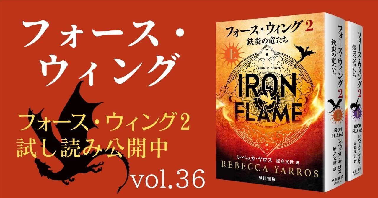 試し読み】全世界、熱狂！ 話題作『フォース・ウィング―第四騎竜団の戦