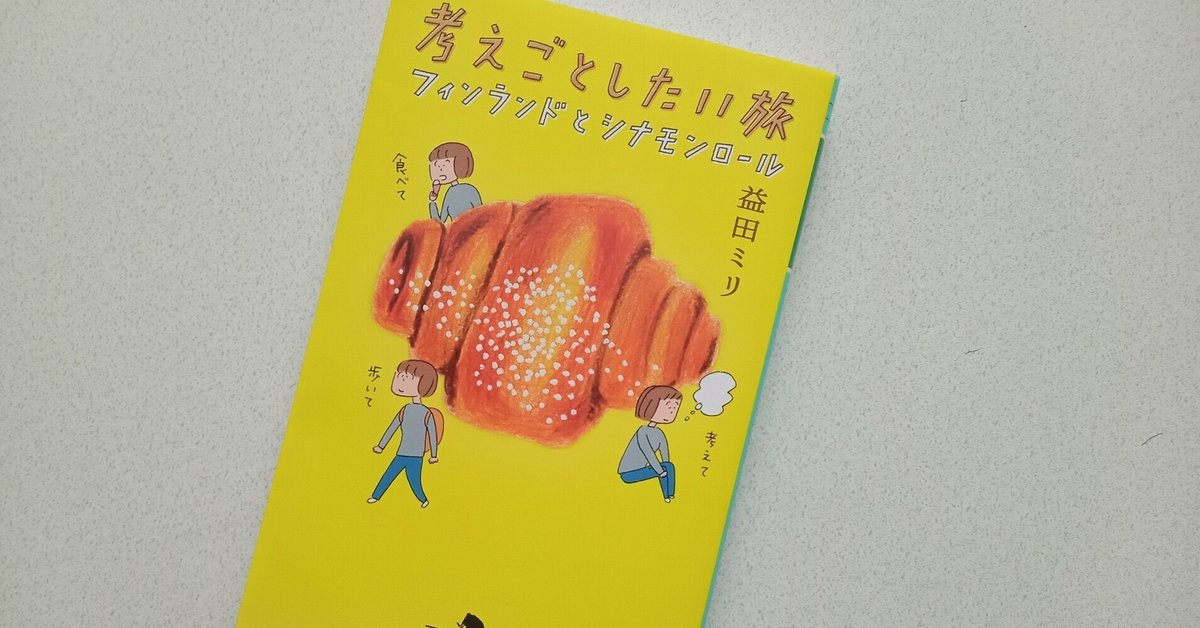 益田ミリ『考えごとしたい旅 フィンランドとシナモンロール