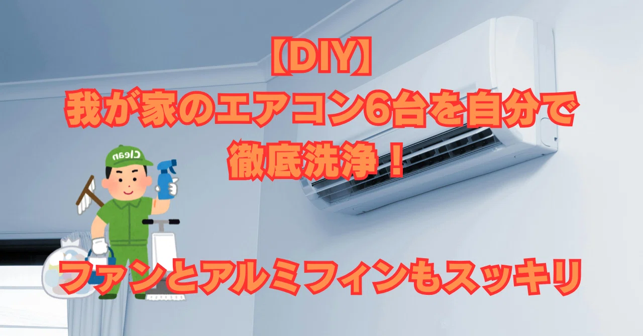 DIY】我が家のエアコン6台を自分で徹底洗浄！をご紹介します。｜まさ