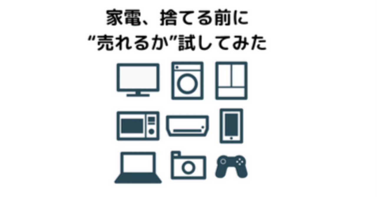 家電高く売れるドットコムはひどい？FP目線で口コミ・評判を検証してみた｜まねぴ@オカネノート