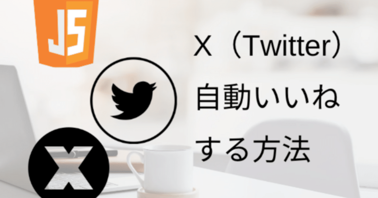 無料&コピペOK】X（旧Twitter）で自動「いいね」するJavaScript