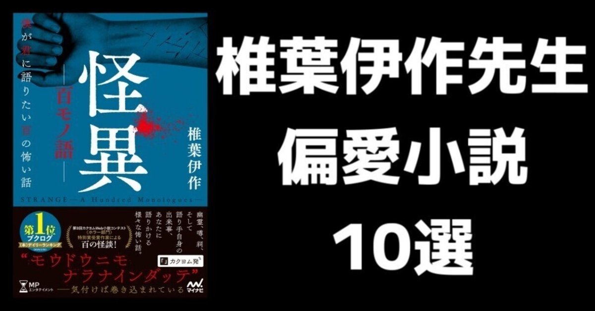 公式限定 福袋 - 公式通販オンラインショップ 怪異―百モノ語― 僕が君に語りたい百の怖い話』著者・椎葉伊作 文学・小説