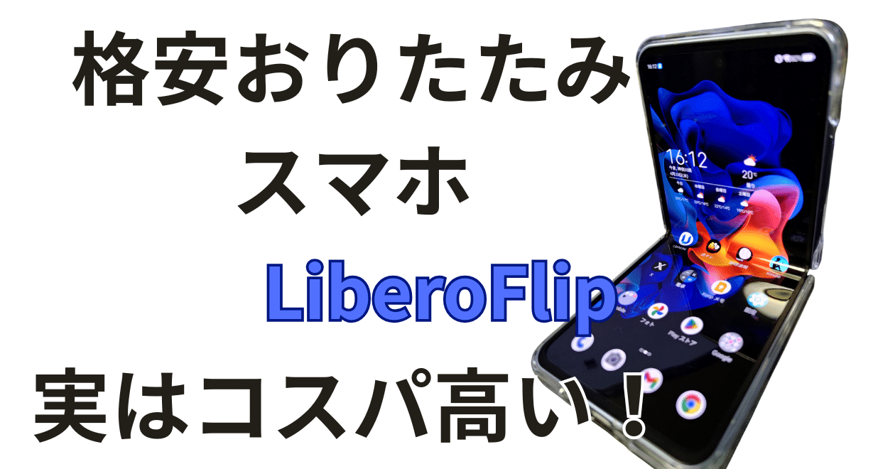 Libero Flipは実はとても高コスパなんじゃないか？｜ひげ