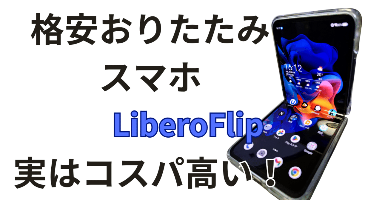 Libero Flipは実はとても高コスパなんじゃないか？｜ひげガジェット