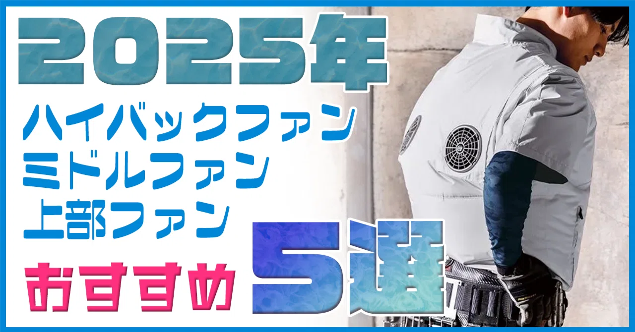 2025年のおすすめ空調服®・ファン付き作業着は”ハイバックファン