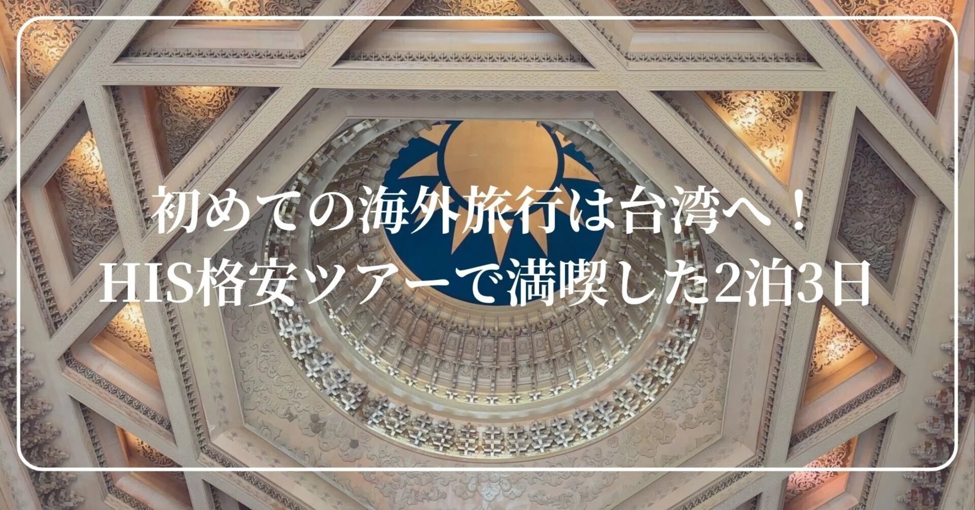 初めての海外旅行は台湾へ！HIS格安ツアーで満喫した2泊3日｜Minirise